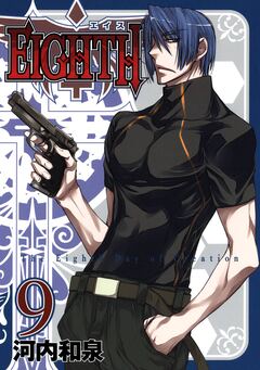 EIGHTH 9巻