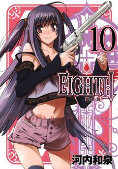 EIGHTH 10巻