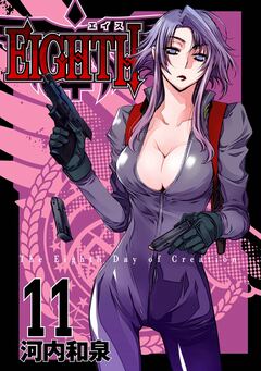 EIGHTH 11巻