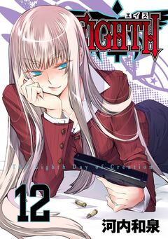 EIGHTH 12巻