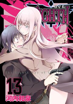 EIGHTH 13巻