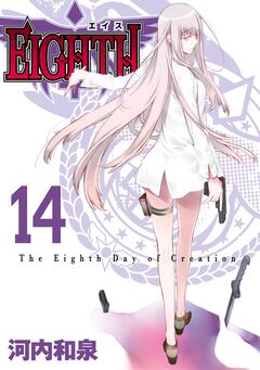 EIGHTH 14巻