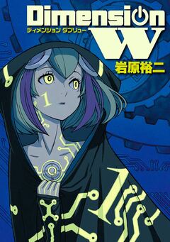 ディメンション W 1巻