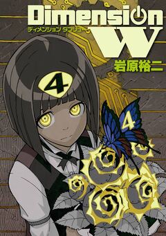 ディメンション W 4巻