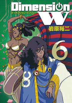 ディメンション W 6巻