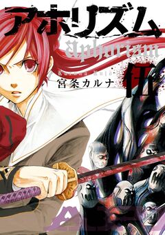 アホリズムaphorism 5巻