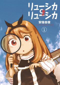 リューシカ・リューシカ 1巻