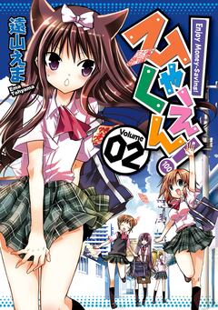 ひゃくえん! 2巻