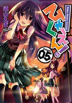 ひゃくえん! 5巻