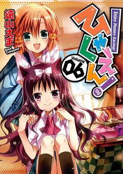 ひゃくえん! 6巻