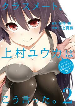 クラスメート、上村ユウカはこう言った。 2巻