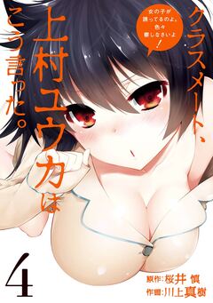 クラスメート、上村ユウカはこう言った。 4巻