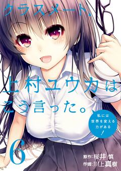 クラスメート、上村ユウカはこう言った。 6巻