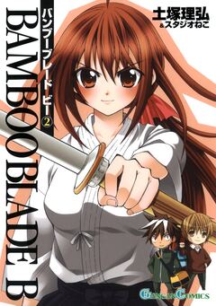 BAMBOO BLADE B 2巻