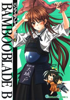BAMBOO BLADE B 4巻