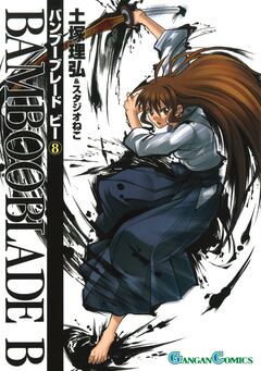 BAMBOO BLADE B 8巻