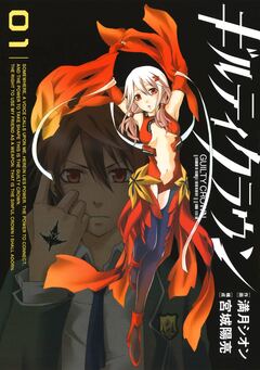ギルティクラウン 1巻