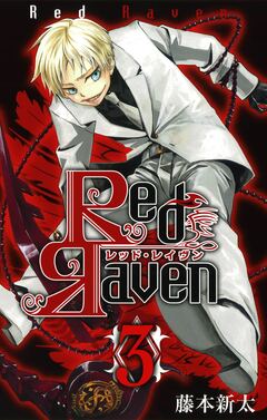 Red Raven 3巻