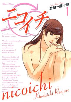 ニコイチ 1巻