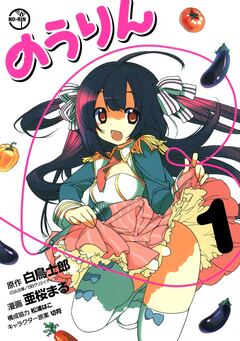 のうりん 1巻