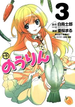 のうりん 3巻