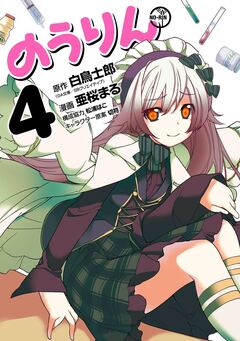 のうりん 4巻