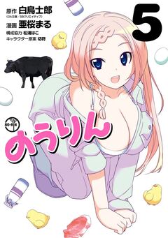 のうりん 5巻