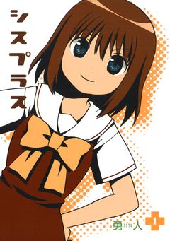 シスプラス 1巻