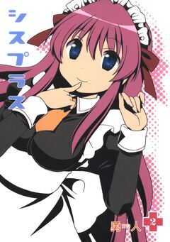 シスプラス 2巻