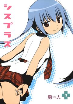 シスプラス 3巻