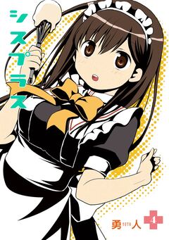シスプラス 4巻