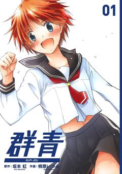 群青 1巻
