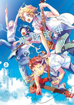 階段途中のビッグ・ノイズ 2巻