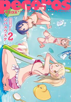 ペコロス 2巻