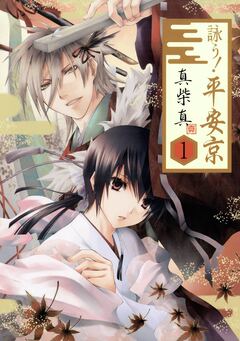 詠う! 平安京 1巻
