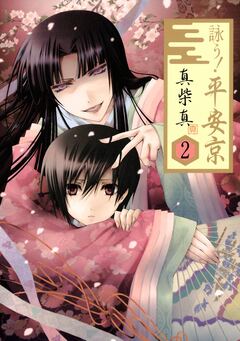 詠う! 平安京 2巻