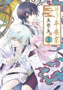 詠う! 平安京 3巻