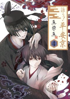 詠う! 平安京 4巻