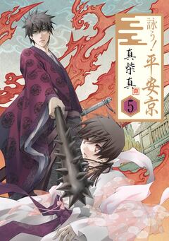 詠う! 平安京 5巻