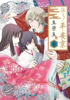 詠う! 平安京 6巻
