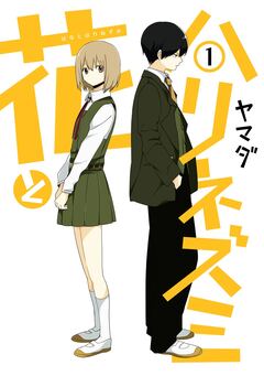 花とハリネズミ 1巻