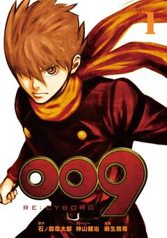009 RE:CYBORG 1巻