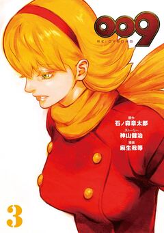 009 RE:CYBORG 3巻