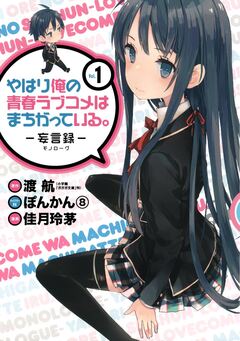 やはり俺の青春ラブコメはまちがっている。-妄言録- 1巻