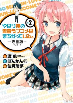 やはり俺の青春ラブコメはまちがっている。-妄言録- 2巻