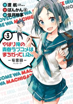 やはり俺の青春ラブコメはまちがっている。-妄言録- 3巻