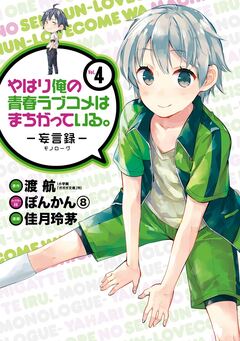 やはり俺の青春ラブコメはまちがっている。-妄言録- 4巻