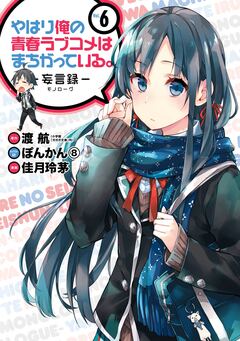 やはり俺の青春ラブコメはまちがっている。-妄言録- 6巻