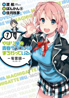 やはり俺の青春ラブコメはまちがっている。-妄言録- 7巻