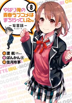 やはり俺の青春ラブコメはまちがっている。-妄言録- 8巻